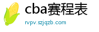 cba赛程表